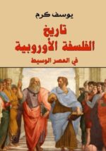 تاريخ الفلسفة الاوروبية في العصر الوسيط