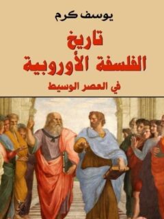 تاريخ الفلسفة الاوروبية في العصر الوسيط