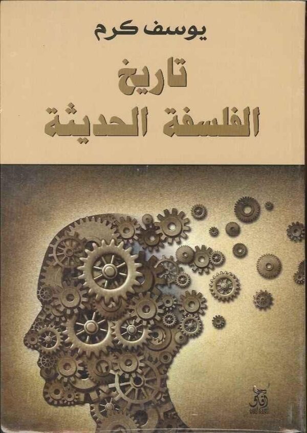 ⁦تاريخ الفلسفة الحديثة⁩ - الصورة ⁦1⁩