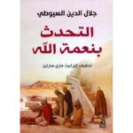 التحدث بنعمة الله