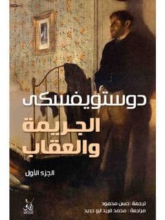 الجريمة والعقاب 1 2 افاق