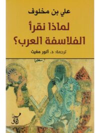 لماذا نقرأ الفلاسفة العرب