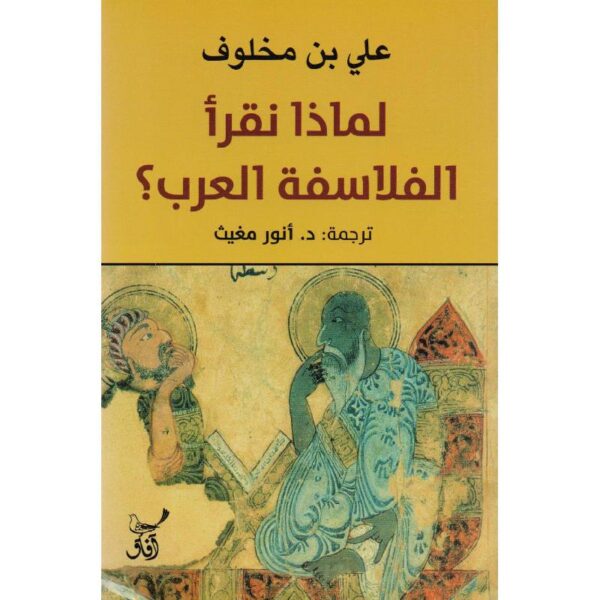9789777650748 | لماذا نقرأ الفلاسفة العرب