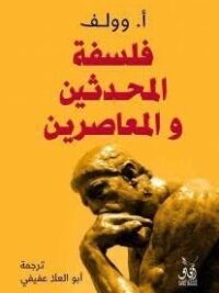 فلسفة المحدثين والعاصرين