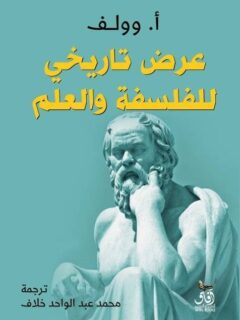 عرض تاريخي للفلسفة والعلم