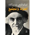 العزلة والمجتمع