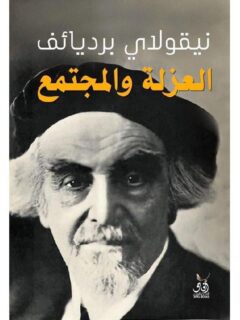 العزلة والمجتمع