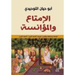الامتاع والمؤانسة