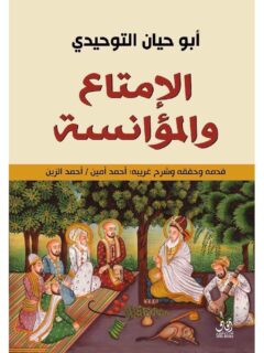 الإمتاع والمؤانسة