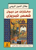 مختارات من ديوان شمس الدين تبريزي