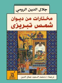 مختارات من ديوان شمس الدين تبريزي