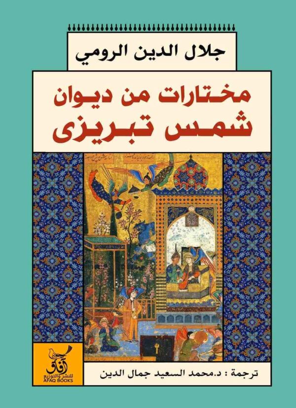 9789777650915 | مختارات من ديوان شمس الدين تبريزي