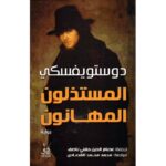 المستذلون المهانون