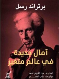 امال جديدة في عالم متغير
