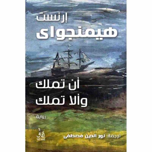 ⁦ان تملك والا تملك⁩ - الصورة ⁦1⁩