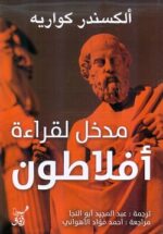 مدخل لقراءة افلاطون