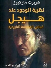 نظرية الوجود عند هيجل اساس الفلسفة التاريخية