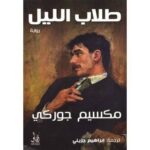 طلاب الليل