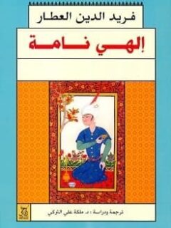 الهي نامه