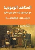 المذاهب الوجودية
