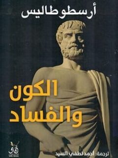 الكون والفساد