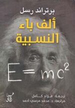 الف باء النسبية