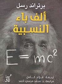 الف باء النسبية