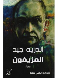 المزيفون