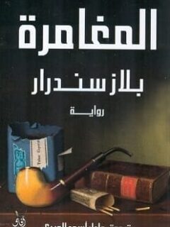 المغامرة