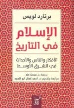 الاسلام في التاريخ الافكار والناس والاحداث