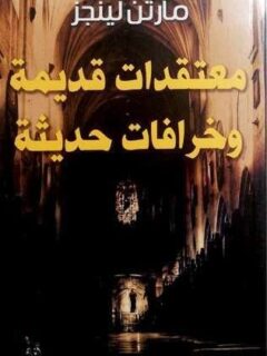معتقدات قديمة وخرافات حديثة