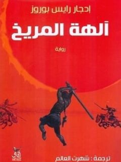 آلهة المريخ