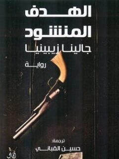 الهدف المنشود
