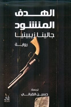 9789777651622 الهدف المنشود - الصورة 1