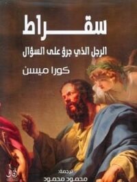 سقراط 1