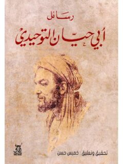 رسائل أبي حيان التوحيدي