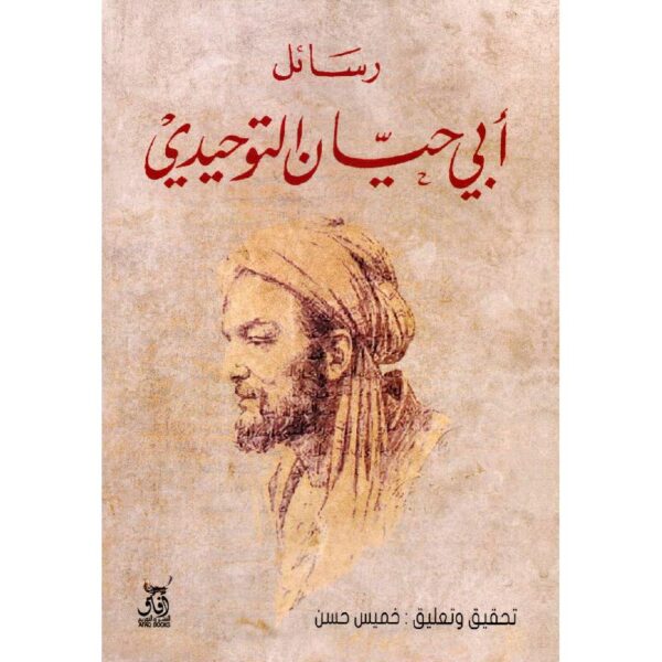 ⁦رسائل أبي حيان التوحيدي⁩ - الصورة ⁦1⁩
