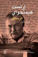 ارنست هيمنجواي الرسائل 2/1