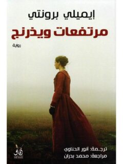 مرتفعات ويذرنج