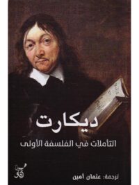 التأملات في الفلسفة الأولى