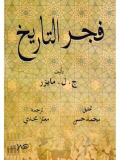 فجر التاريخ