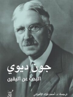 البحث عن اليقين