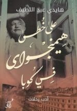 على خطى هيمنجواى فى كوبا