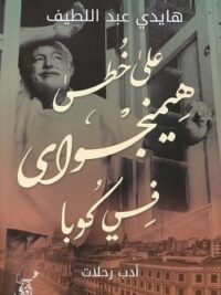 على خطى هيمنجواى فى كوبا