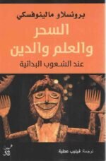 السحر والعلم والدين عند الشعوب البدائية