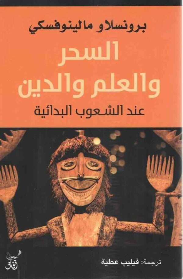 ⁦السحر والعلم والدين عند الشعوب البدائية⁩ - الصورة ⁦1⁩