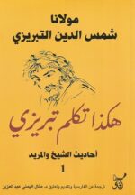 هكذا تكلم تبريزى احاديث الشيخ والمريد ج1