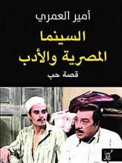 السينما المصرية والادب