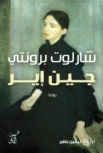 جين إير -افاق