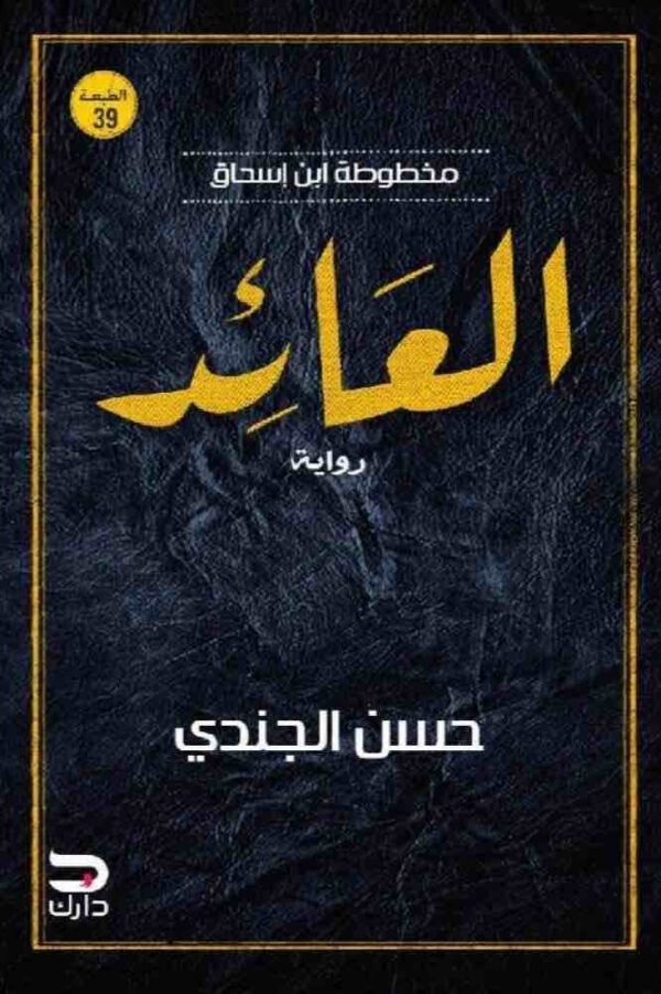 ⁦مخطوطة ابن اسحاق - العائد⁩ - الصورة ⁦1⁩